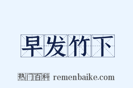 早发竹下是什么意思的图片